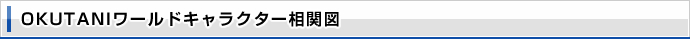 OKUTANI���[���h�L�����N�^�[���֐}