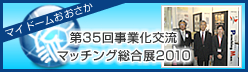 ��35�񎖋Ɖ��𗬃}�b�`���O�����W2010