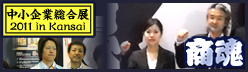 ������Ƒ����W�@2011 in Kansai