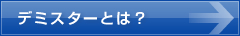 �f�~�X�^�[�Ƃ́H
