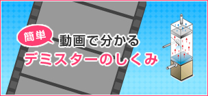 「簡単」動画でわかるデミスターのしくみ