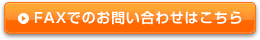 FAXでのお問い合わせはこちら